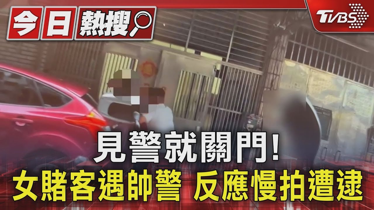 見警就關門！　女賭客遇帥警反應慢拍遭逮