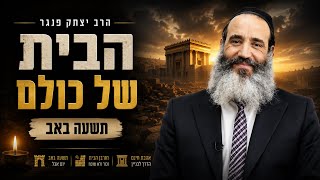 הרב יצחק פנגר | הבית של כולם  | תשעה באב