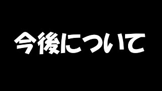 今後について【真剣な話です】＃柚葉を許すな