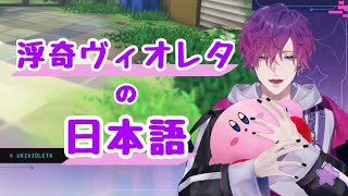 日本語を話す浮奇ヴィオレタ【にじさんじEN/Noctyx切り抜き/浮奇・ヴィオレタ/】