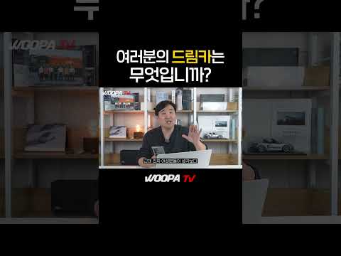 8~90년대생들은 공감하는 최고의 드림카