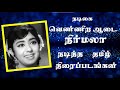 Actress Vennira Aadai Nirmala Tamil Movies Vennira Aadai Nirmala Movies Madhu Multi Max