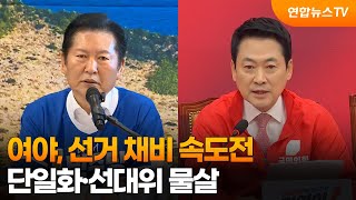 여야, 선거 채비 속도전…단일화·선대위 물살 / 연합뉴스TV (YonhapnewsTV)