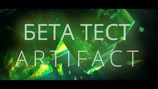 Когда начнётся бета тест Artifact?