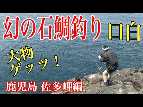 マー坊の釣りチャンネルNo1【幻の石鯛釣り再編集】鹿児島 佐多岬編
