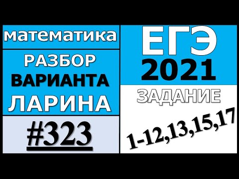 Разбор Варианта Ларина №323 (№1-12,13,15,17) ЕГЭ 2021.