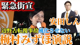 参政党.梅村みずほ.安田しん.4月26日〜池袋駅西口16時〜17時　＃辺野古転覆事故　＃同志社国際高校　＃証人喚問
