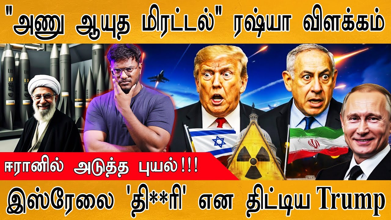 ☢️"அணு ஆயுத மிரட்டல்" Russia விளக்கம் | ஈரானில் அடுத்த புய