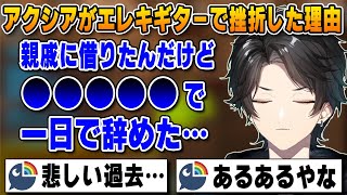【切り抜き】アクシアがエレキギターで挫折してしまった理由【アクシアクローネ/にじさんじ切り抜き/マイクラHC】