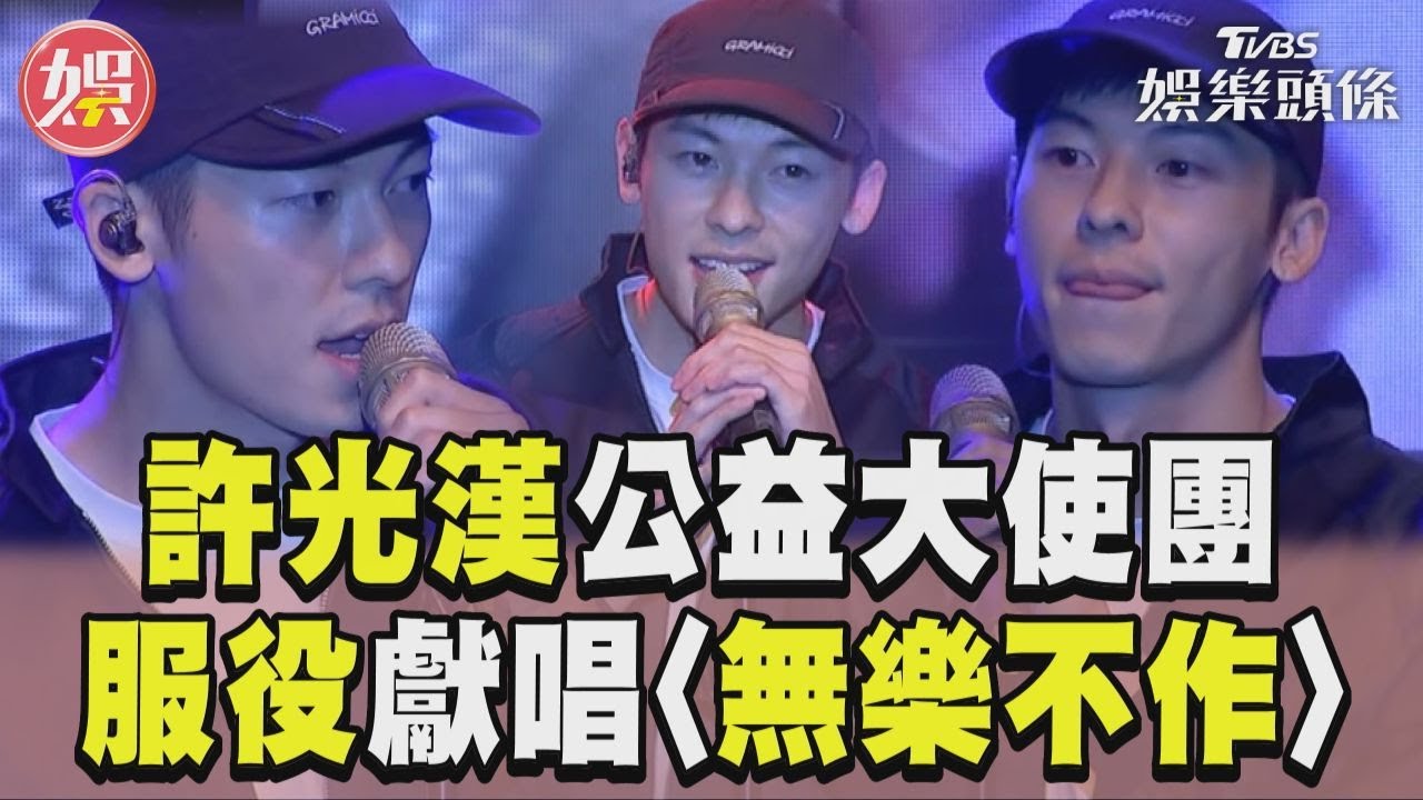 影音／許光漢獻唱〈無樂不作〉　服役中現身「內政部表揚大會」