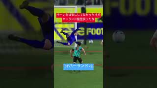 ロン毛ハーランドと短髪ハーランド、君はどっちが好き？ #イーフト #イーフトco #efootball #サッカー #football #soccer