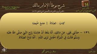 34 - شرح موطأ الإمام مالك : رقم الحديث 136 || ماهر ياسين الفحل image