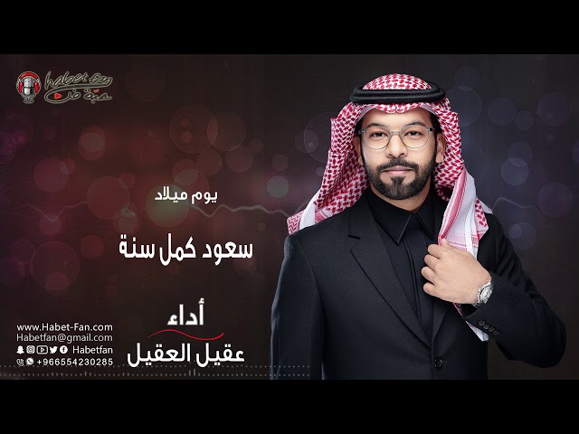 ميلاد سعود كمل سنة عقيل العقيل