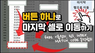 엑셀 이것만! 버튼 하나로 마지막 셀로 이동하기! (feat. 이름정의, 링크, INDEX, MATCH, CODE 동적범위!)