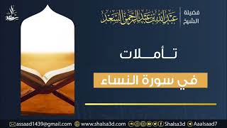 34- تأملات في سورة النساء image