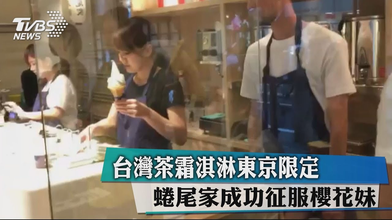台灣茶霜淇淋東京限定 蜷尾家成功征服櫻花妹