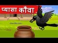 प्यासा कौवा Pyasa Kauwa Kahani Hindi Moral Stories Hindi Fairy Tales Dadima Ki K