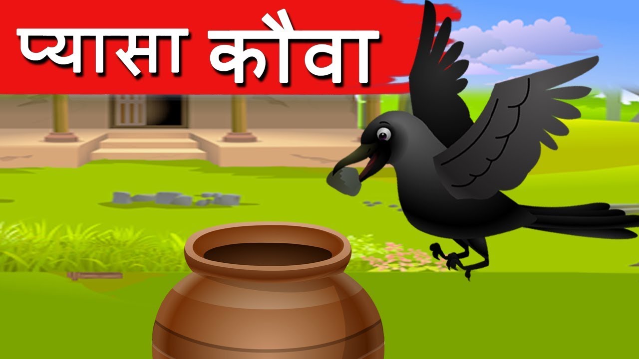 Watch video प्यासा कौवा Pyasa Kauwa Kahani - Hindi Moral Stories| Hindi Fairy Tales | Dadima ki Kahani | Jolly Now प्यासा कौवा Pyasa Kauwa Kahani - Hindi Moral Stories| Hindi Fairy Tales | Dadima ki Kahani | Jolly