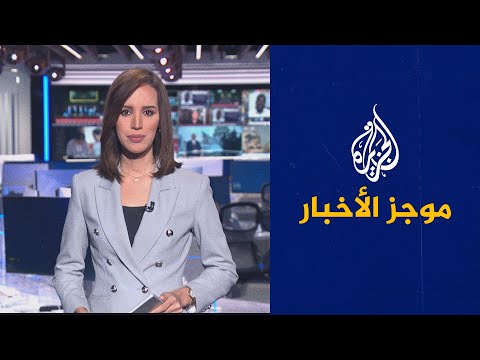 موجز الأخبار – الثالثة صباحا 13 07 2022