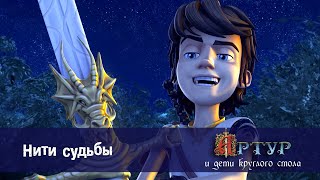 Артур и дети круглого стола - Нити судьбы - 44 серия