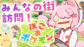 【ぽこ あ ポケモン】みんなの街訪問！すげーーーの見せてくれ～～～！！✨【博衣こより/ホロライブ】