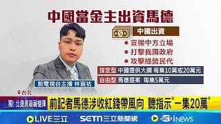 馬德涉收紅錢做節目帶風向 不法金額破百萬 馬德收紅錢打政府 吳思瑤:中國在背後當影武者│記者 游任博 林育昇│台灣要聞20260421│三立iNEWS