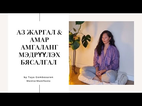 Стресс тайлах бясалгал | Амар амгаланг мэдрүүлэх бясалгал | Tuya Gombosuren