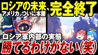 【ゆっくり解説】ロシア軍、孤立無援で未来が完全に消え去る「アメリカ、本気出す」露軍内部に横行する賄賂が酷過ぎる【ウクライナ情勢】