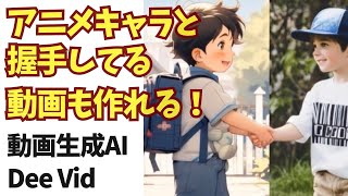 動画生成AIツール「deevid」の使い方／アニメキャラとも握手してる動画が簡単に作れるよ♪