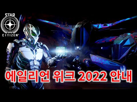 스타시티즌｜에일리언 위크 2022 이벤트 & 함선 판매 안내｜알파 3.17.1
