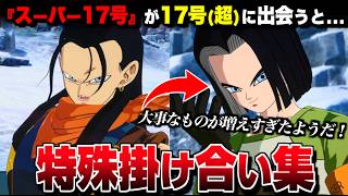 "スーパー17号" 特殊掛け合い集 セリフ会話 『17号(超)に出会った結果...』【ドラゴンボール Sparking! ZERO】【スパーキングゼロ】
