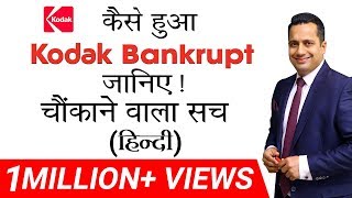 चौंकाने वाला सच | Kodak हुआ Bankrupt | Video in Hindi | By Dr. Vivek Bindra