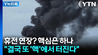 협상 타결? 쉽지 않을 것...'우라늄'에서 막혔다 [Y녹취록] / YTN