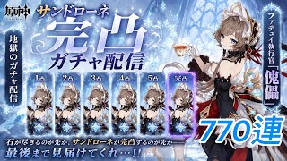 [原神Live] サンドローネ完凸ガチャ&育成、探索  初見さん歓迎