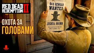 14 РАЗЫСКИВАЕМЫХ ПРЕСТУПНИКОВ  в Red Dead Redemption 2 | RDR2