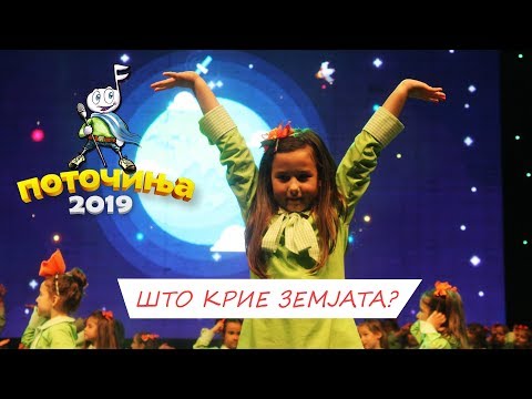 POTOCINJA 2019 - SHTO KRIE ZEMJATA? - TAMARA IVANOVSKA (Video)