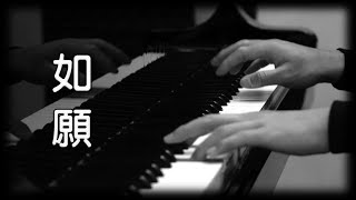 Download lagu 王菲《如愿》《我和我的父輩》 電影主題曲 [鋼琴版] [Piano Cover] mp3