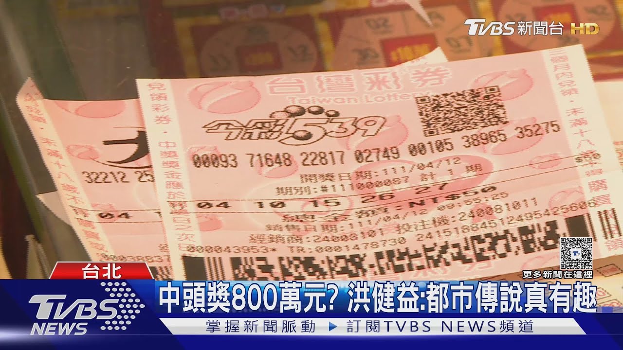 某「北市議員」中今彩539頭獎800萬元？　多人紛紛自清