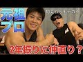 【再会】クラシックフィジークのプロになった男と2年振りに仲直り?w