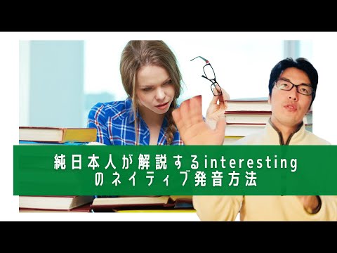 純日本人が解説するinterestingのネイティブ発音方法
