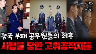 Download lagu 중국 사형 당한 고위공직자들의 이야기 mp3