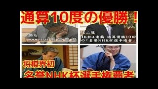 将棋 羽生善治 強さの秘密とは！？ NHK杯4連覇を成し遂げた将棋界のスーパーヒーロー！！ NHK杯の軌跡をたどる！