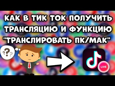 Как ведут эфиры в тик токе. Как получить трансляцию в тик токе. ПК Мак тик ток. Как получить трансляцию. Кнопка эфира в тик токе.