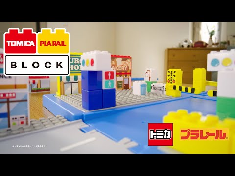 【トミカ・プラレールブロック】のりものブロックタウンボックス　CM第２弾