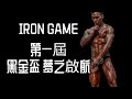 IRON GAME 第一屆 黑金盃-夢之啟航(古典健美 傳統健美 健美比賽全過程 2022-10-09)片尾有主裁判長對各個項目的動作分析和要點