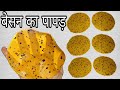 🥘बेसन का पापड़ बनाने का सबसे अनोखा तरीका|Besan Papad/