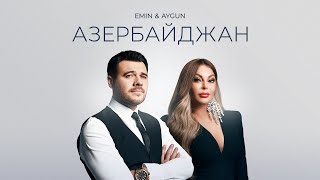 AYGUN &amp; EMIN - Азербайджан