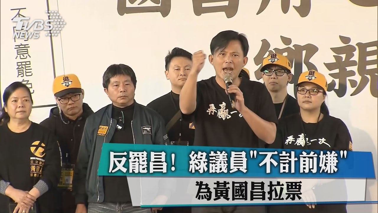 反罷昌！綠議員「不計前嫌」　為黃國昌拉票
