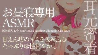 【ASMR/お昼寝用】≪広告なし≫耳元密着♡甘えん坊のキミをぎゅ～っと包み込むたっぷり母性甘やかし【睡眠導入/心音/HeartBeats/tappinng/Whispering..for sleep】