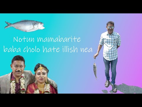 Notun mama barite baba cholo hate illish nea #vlog #jamaisoshti #newfamily #shortsvideo #illishmach